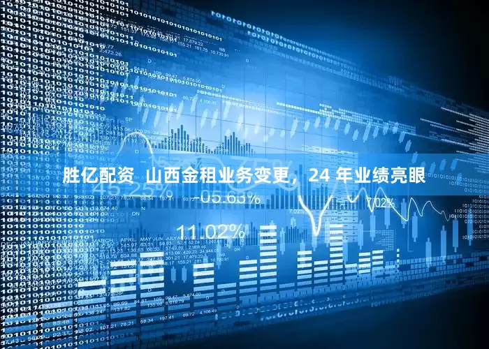胜亿配资  山西金租业务变更，24 年业绩亮眼