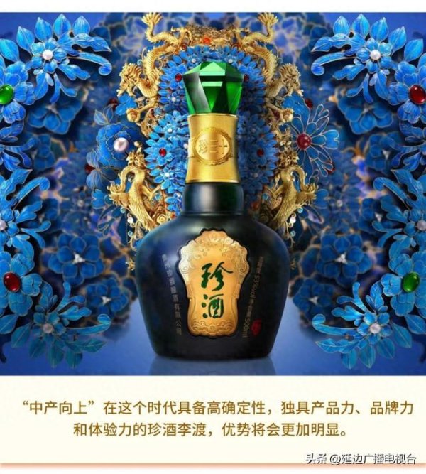 稳拿证券 珍酒李渡借势“中产向上”，从规模扩张转向价值深耕