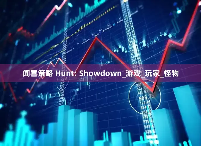 闻喜策略 Hunt: Showdown_游戏_玩家_怪物