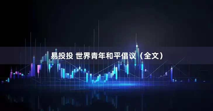 易投投 世界青年和平倡议（全文）