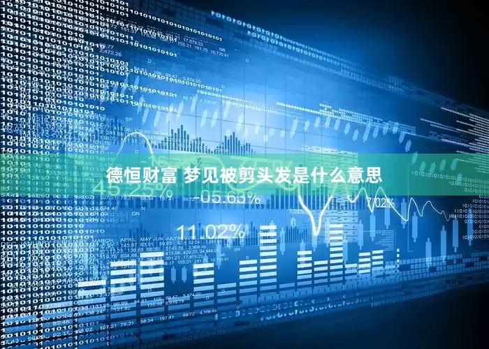 德恒财富 梦见被剪头发是什么意思